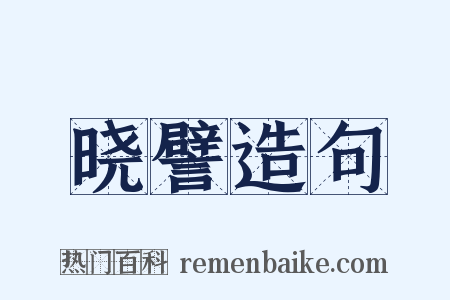 晓譬造句是什么意思的图片